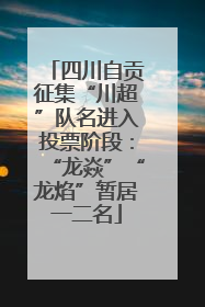 四川自贡征集“川超”队名进入投票阶段：“龙焱”“龙焰”暂居一二名