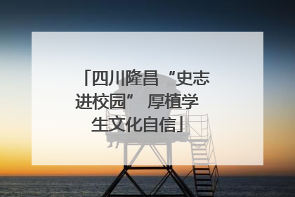 四川隆昌“史志进校园” 厚植学生文化自信