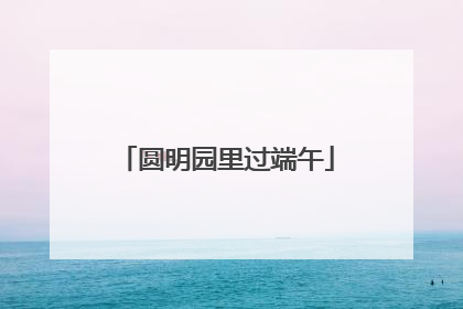 圆明园里过端午