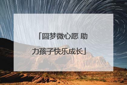 圆梦微心愿 助力孩子快乐成长
