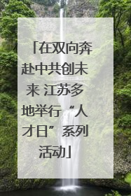 在双向奔赴中共创未来 江苏多地举行“人才日”系列活动