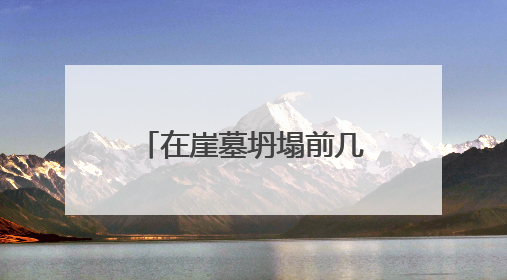 在崖墓坍塌前几秒，他冒死抢出文物！眉山杨宇春获评四川省文物安全守护者
