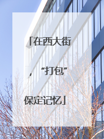在西大街，“打包”保定记忆