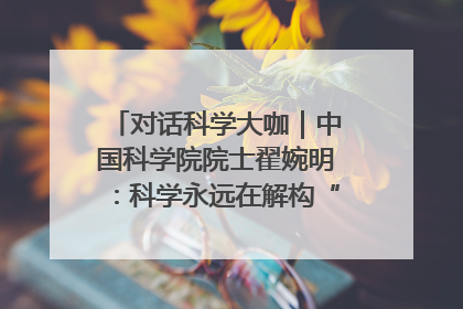 对话科学大咖｜中国科学院院士翟婉明：科学永远在解构“不可能”的定义