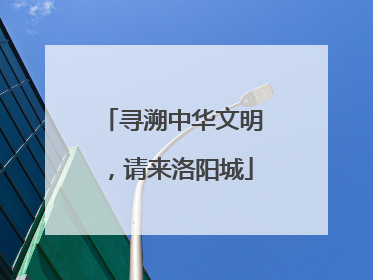 寻溯中华文明，请来洛阳城