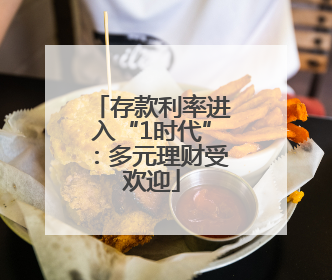 存款利率进入“1时代”：多元理财受欢迎