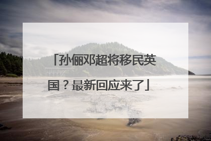 孙俪邓超将移民英国？最新回应来了