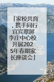 家校共育，携手同行 宜宾翠屏李庄中心校开展2025年春期家长座谈会