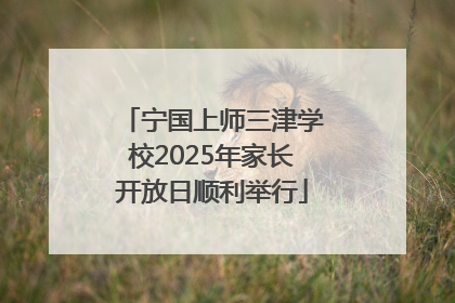 宁国上师三津学校2025年家长开放日顺利举行