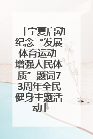 宁夏启动纪念“发展体育运动 增强人民体质”题词73周年全民健身主题活动