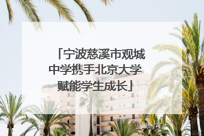 宁波慈溪市观城中学携手北京大学赋能学生成长