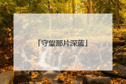 守望那片深蓝