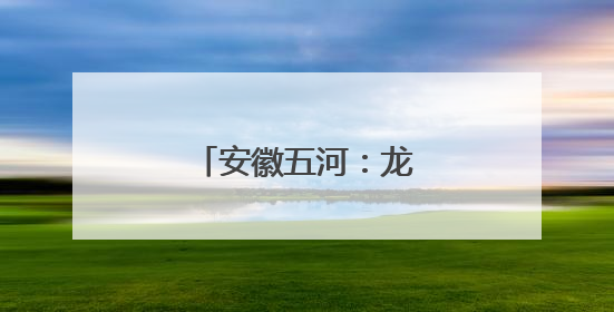 安徽五河：龙舟竞渡迎端午