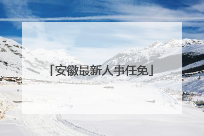 安徽最新人事任免