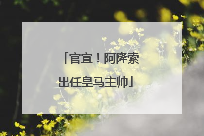官宣！阿隆索出任皇马主帅