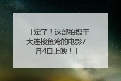定了！这部拍摄于大连梭鱼湾的电影7月4日上映！