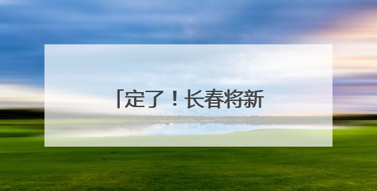 定了！长春将新增地标博物馆！