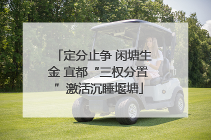 定分止争 闲塘生金 宜都“三权分置”激活沉睡堰塘