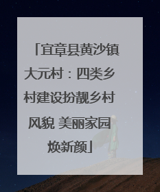 宜章县黄沙镇大元村：四类乡村建设扮靓乡村风貌 美丽家园焕新颜