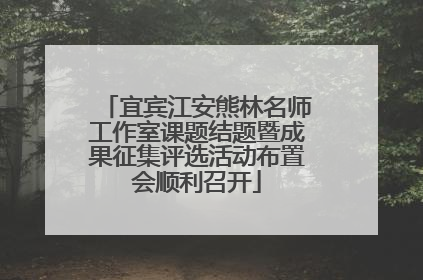宜宾江安熊林名师工作室课题结题暨成果征集评选活动布置会顺利召开