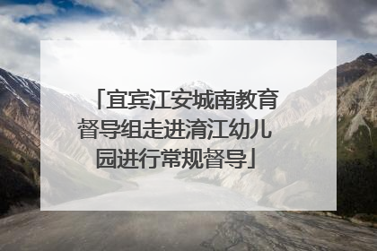 宜宾江安城南教育督导组走进淯江幼儿园进行常规督导