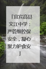 宜宾高县文江中学：严管细控保安全，凝心聚力护食安