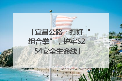 宜昌公路：打好“组合拳”，护牢S254安全生命线