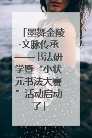 墨舞金陵·文脉传承——书法研学暨“小状元书法大赛”活动启动了