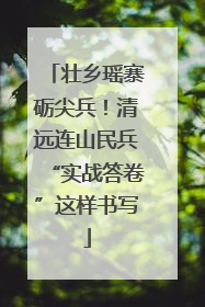 壮乡瑶寨砺尖兵！清远连山民兵“实战答卷”这样书写