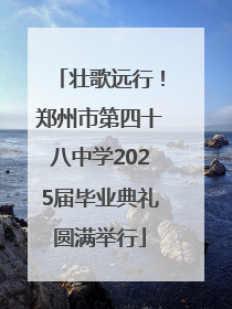 壮歌远行！郑州市第四十八中学2025届毕业典礼圆满举行