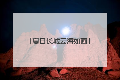 夏日长城云海如画