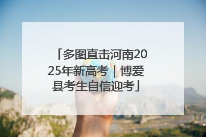 多图直击河南2025年新高考｜博爱县考生自信迎考