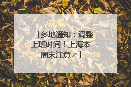 多地通知：调整上班时间！上海本周末注意↗