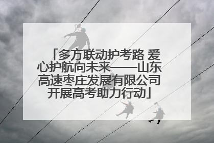 多方联动护考路 爱心护航向未来——山东高速枣庄发展有限公司开展高考助力行动