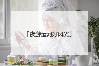 夜游运河好风光