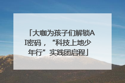 大咖为孩子们解锁AI密码，“科技上地少年行”实践团启程