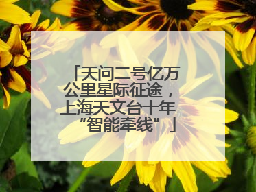 天问二号亿万公里星际征途，上海天文台十年“智能牵线”