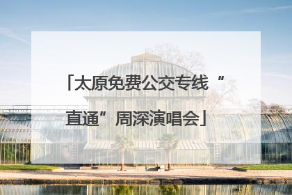 太原免费公交专线“直通”周深演唱会