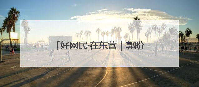 好网民·在东营｜郭盼：巾帼共富“馒头坊” 红火乡村“好日子”