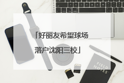 好丽友希望球场落户沈阳三校