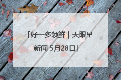 好一多领鲜｜天眼早新闻 5月28日