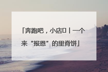 奔跑吧，小店㉝丨一个来“报恩”的里脊饼