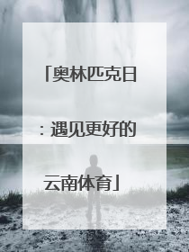 奥林匹克日：遇见更好的云南体育