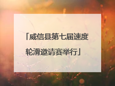 威信县第七届速度轮滑邀请赛举行