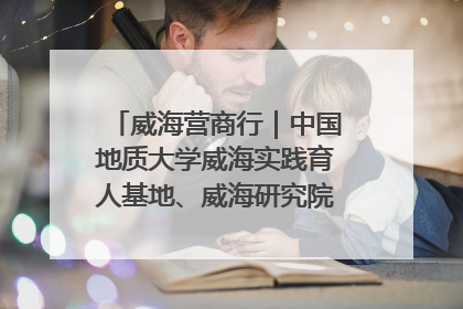 威海营商行｜中国地质大学威海实践育人基地、威海研究院在经开区揭牌