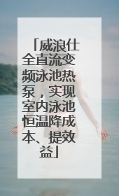 威浪仕全直流变频泳池热泵，实现室内泳池恒温降成本、提效益