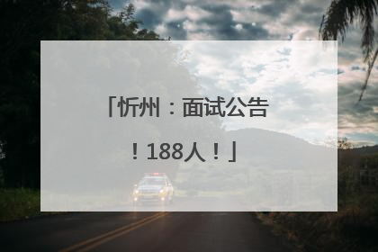 忻州：面试公告！188人！