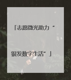 志愿微光助力“银发数字生活”