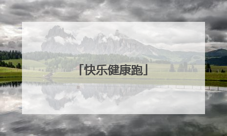 快乐健康跑