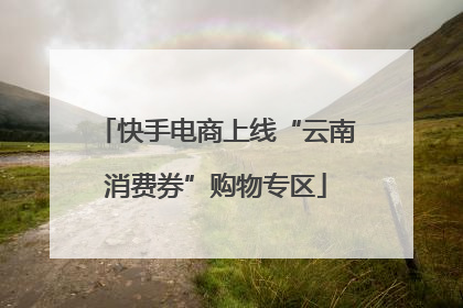 快手电商上线“云南消费券”购物专区
